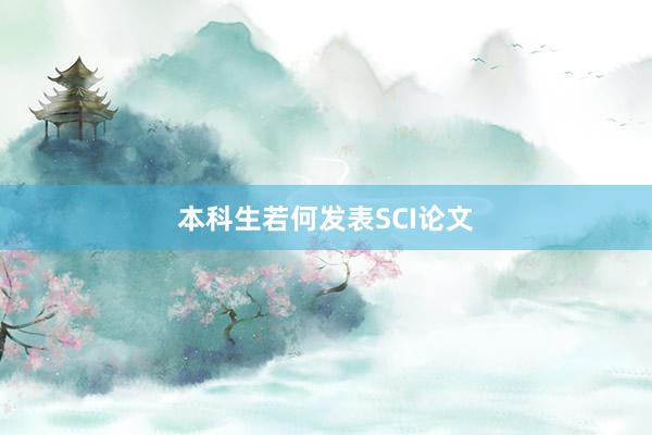 本科生若何发表SCI论文