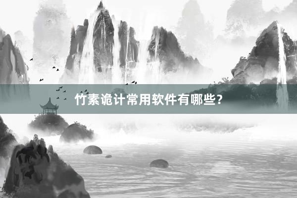 竹素诡计常用软件有哪些？