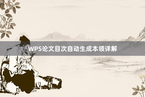 WPS论文目次自动生成本领详解
