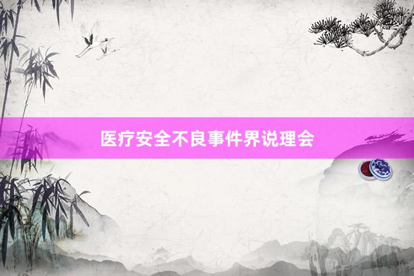 医疗安全不良事件界说理会