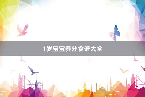 1岁宝宝养分食谱大全