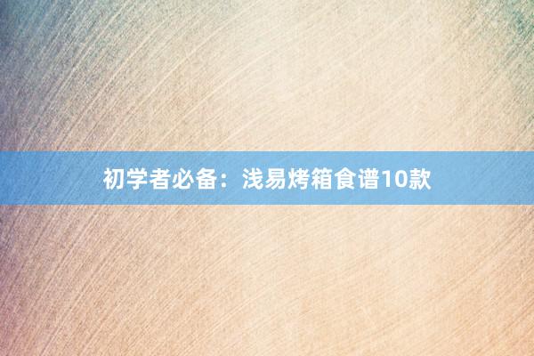 初学者必备：浅易烤箱食谱10款